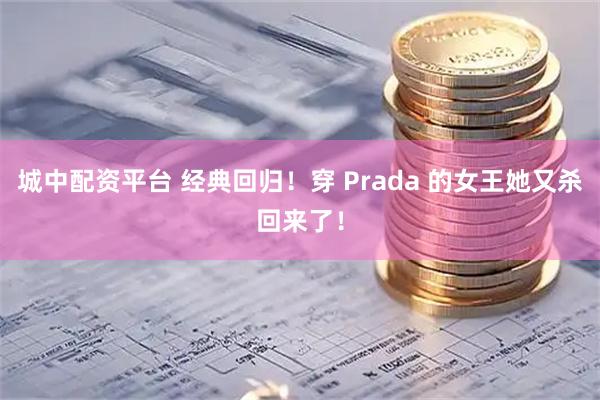 城中配资平台 经典回归！穿 Prada 的女王她又杀回来了！